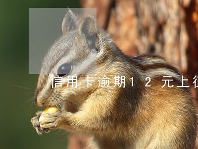 信用卡逾期12元上征信 信用卡逾期12元上征信