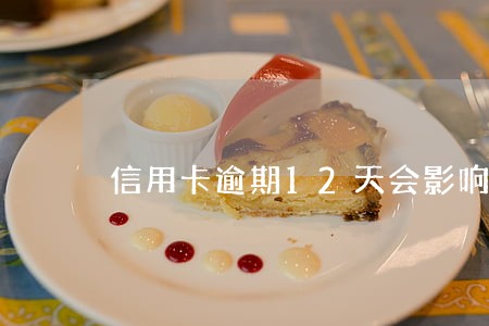 信用卡逾期12天会影响征信吗