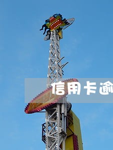 信用卡逾期12天要不要紧