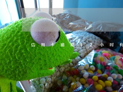 信用卡逾期12小时有事吗 信用卡逾期12小时有事吗