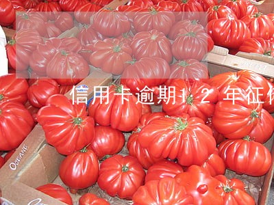 信用卡逾期12年征信没显示 信用卡逾期12年征信没显示