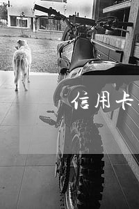 信用卡逾期12次能贷房贷吗 信用卡逾期12次能贷房贷吗