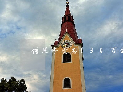 信用卡逾期130万的后果 信用卡逾期130万的后果
