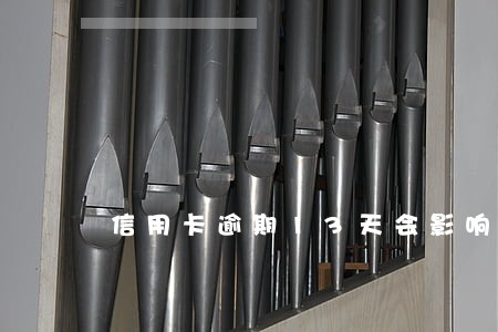 信用卡逾期13天会影响 信用卡逾期13天会影响