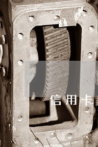 信用卡逾期13天会怎样