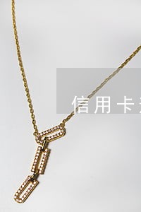 信用卡逾期13天降额