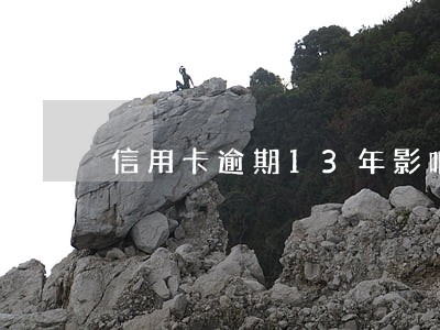 信用卡逾期13年影响征信