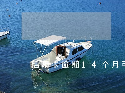 信用卡逾期14个月可以申请房贷 信用卡逾期14个月可以申请房贷