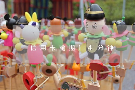 信用卡逾期14分钟 信用卡逾期14分钟