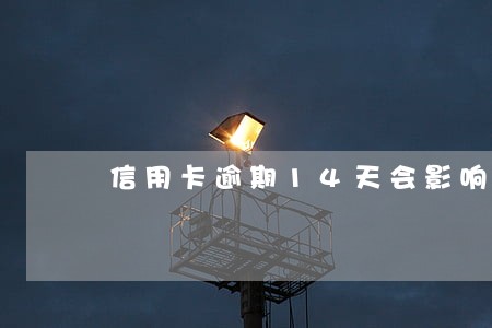 信用卡逾期14天会影响征信吗