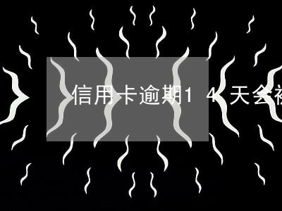 信用卡逾期14天会被冻结么