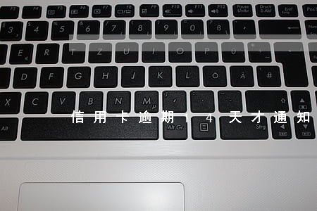 信用卡逾期14天才通知