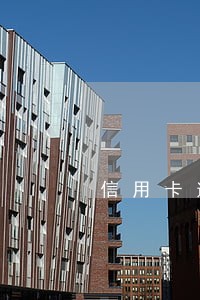 信用卡逾期14天能办车贷吗 信用卡逾期14天能办车贷吗