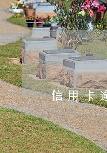 信用卡逾期14小时