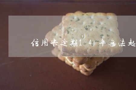 信用卡逾期14年无法起诉