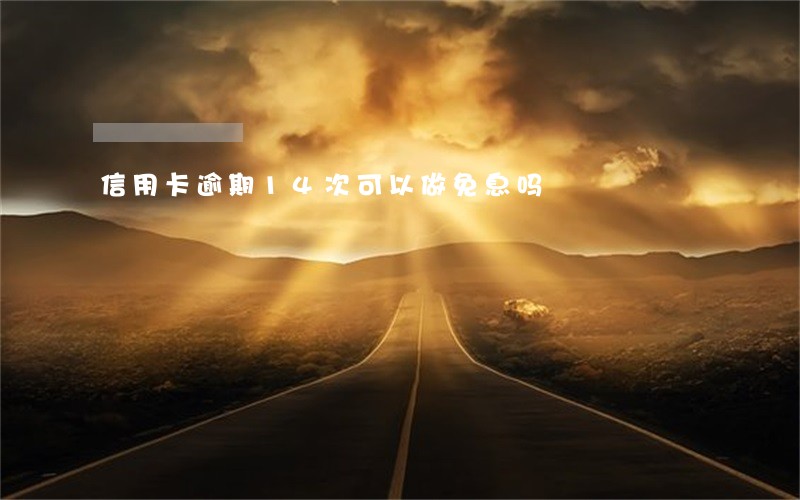 信用卡逾期14次可以做免息吗