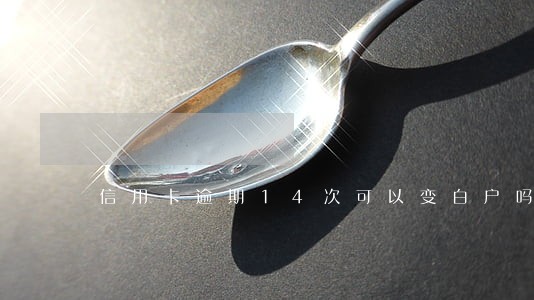 信用卡逾期14次可以变白户吗