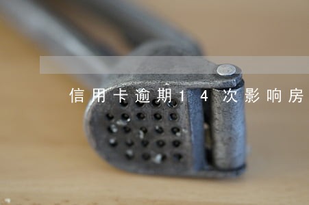 信用卡逾期14次影响房贷吗 信用卡逾期14次影响房贷吗