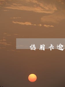 信用卡逾期1500三个月 信用卡逾期1500三个月