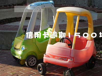 信用卡逾期1500块 信用卡逾期1500块