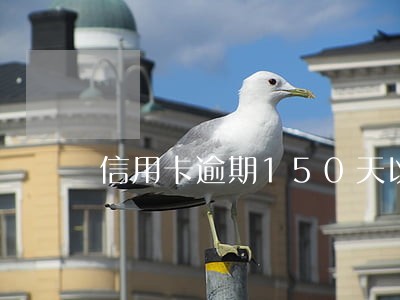 信用卡逾期150天以上 信用卡逾期150天以上