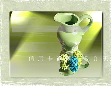 信用卡逾期150天冻结
