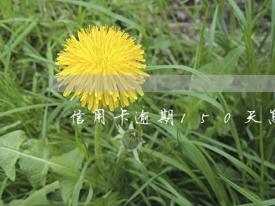 信用卡逾期150天怎么解冻 信用卡逾期150天怎么解冻