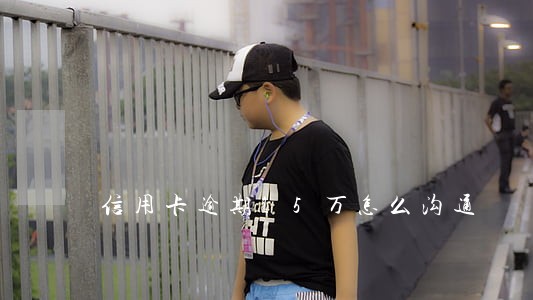 信用卡逾期15万怎么沟通 信用卡逾期15万怎么沟通