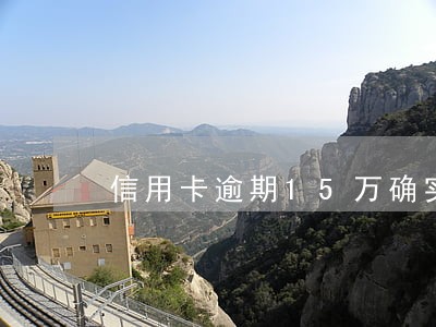 信用卡逾期15万确实没钱还怎么解决 信用卡逾期15万确实没钱还怎么解决