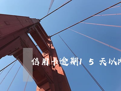 信用卡逾期15天以内会打电话吗 信用卡逾期15天以内会打电话吗