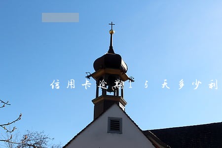 信用卡逾期15天多少利息