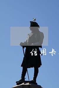 信用卡逾期15天多少钱