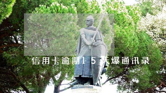 信用卡逾期15天爆通讯录