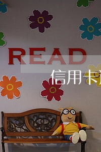 信用卡逾期15天算严重吗
