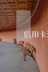 信用卡逾期15天网商贷有影响吗 信用卡逾期15天网商贷有影响吗