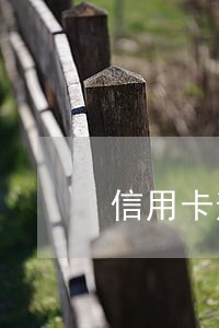 信用卡逾期15天还能使用吗 信用卡逾期15天还能使用吗