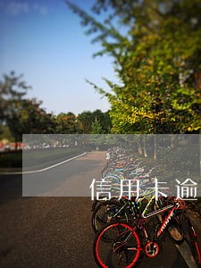信用卡逾期15天还能刷出来么