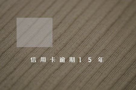信用卡逾期15年