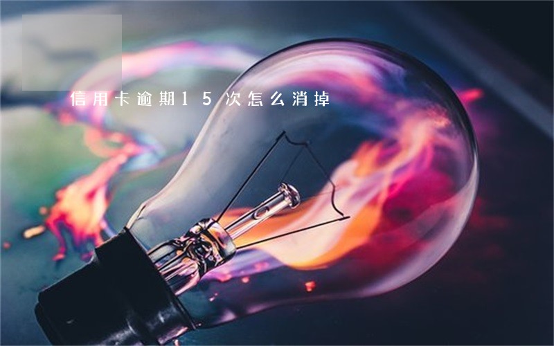 信用卡逾期15次怎么消掉