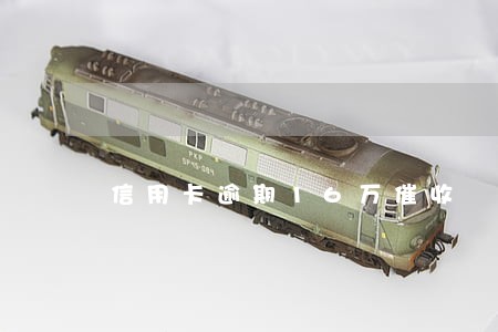 信用卡逾期16万催收