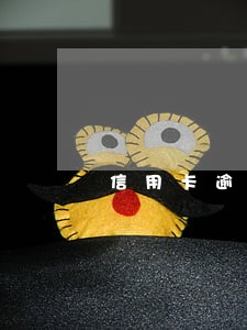 信用卡逾期16次会怎么样 信用卡逾期16次会怎么样