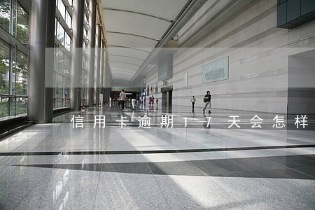 信用卡逾期17天会怎样