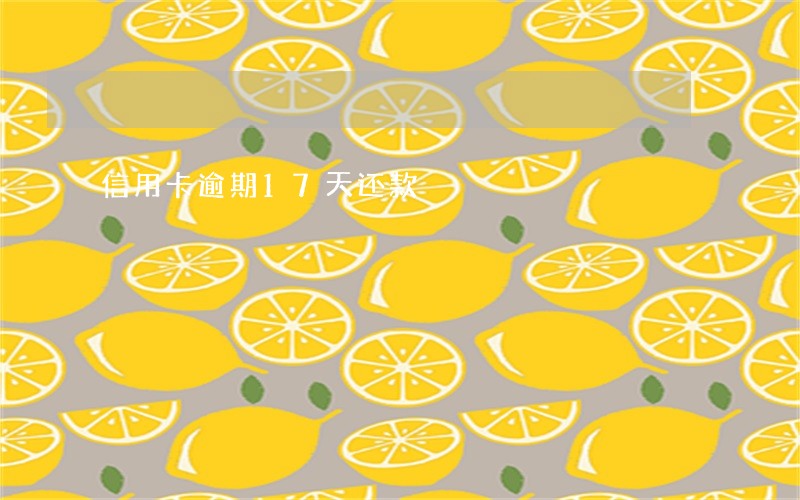 信用卡逾期17天还款