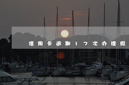 信用卡逾期17次办理假离婚 信用卡逾期17次办理假离婚