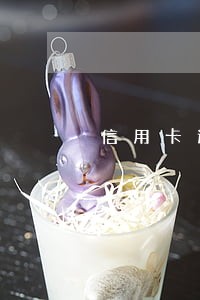 信用卡逾期18000三个月 信用卡逾期18000三个月