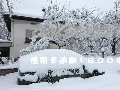 信用卡逾期1800收到挂号信 信用卡逾期1800收到挂号信