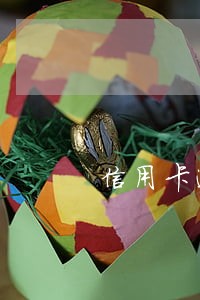 信用卡逾期180以上是黑户吗 信用卡逾期180以上是黑户吗