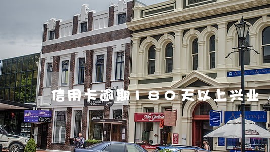 信用卡逾期180天以上兴业 信用卡逾期180天以上兴业