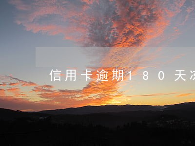 信用卡逾期180天冻结 信用卡逾期180天冻结