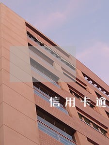 信用卡逾期180好催吗 信用卡逾期180好催吗